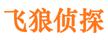 兴国飞狼私家侦探公司